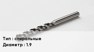 Сверло спиральные D=19